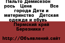 Пальто Демисезон 104 рось › Цена ­ 1 300 - Все города Дети и материнство » Детская одежда и обувь   . Пермский край,Березники г.